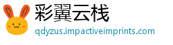 彩翼云栈